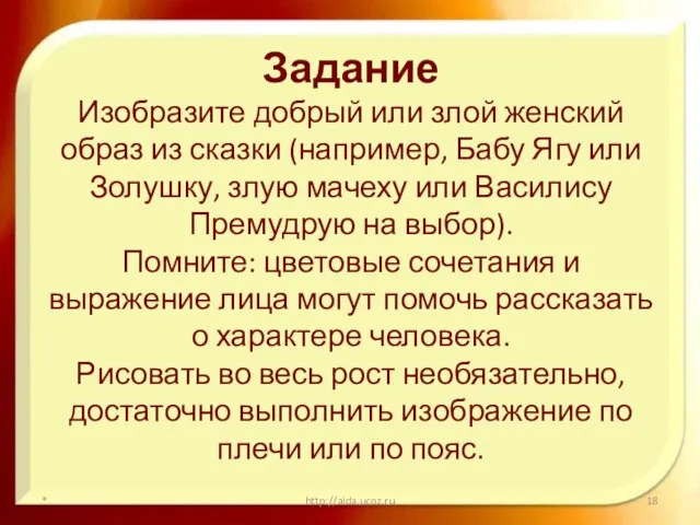 Задание Изобразите добрый или злой женский образ из сказки (например, Бабу