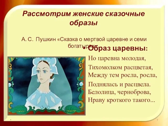 Рассмотрим женские сказочные образы А. С. Пушкин «Сказка о мертвой царевне