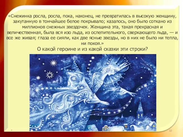 «Снежинка росла, росла, пока, наконец, не превратилась в высокую женщину, закутанную