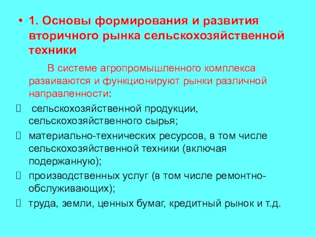 1. Основы формирования и развития вторичного рынка сельскохозяйственной техники В системе