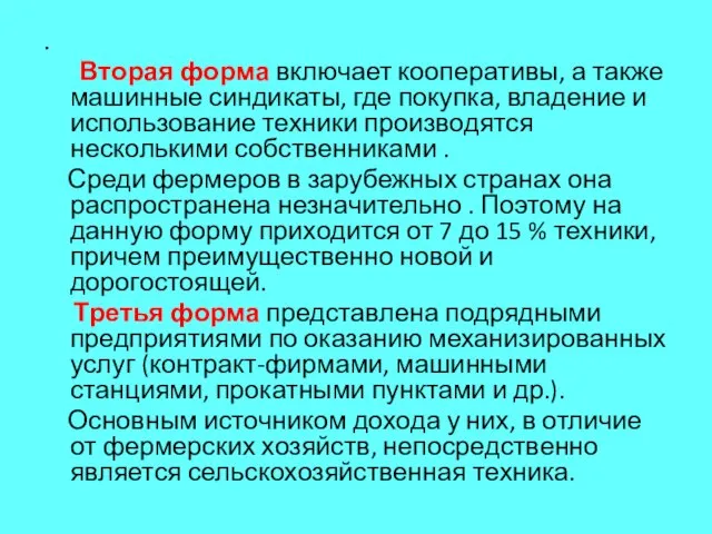 . Вторая форма включает кооперативы, а также машинные синдикаты, где покупка,