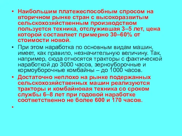 Наибольшим платежеспособным спросом на вторичном рынке стран с высокоразвитым сельскохозяйственным производством