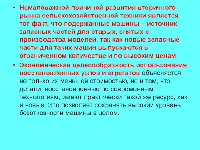 Немаловажной причиной развития вторичного рынка сельскохозяйственной техники является тот факт, что