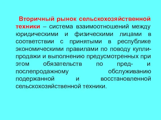 Вторичный рынок сельскохозяйственной техники – система взаимоотношений между юридическими и физическими