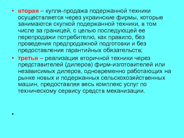 вторая – купля-продажа подержанной техники осуществляется через украинские фирмы, которые занимаются