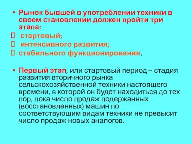 Рынок бывшей в употреблении техники в своем становлении должен пройти три