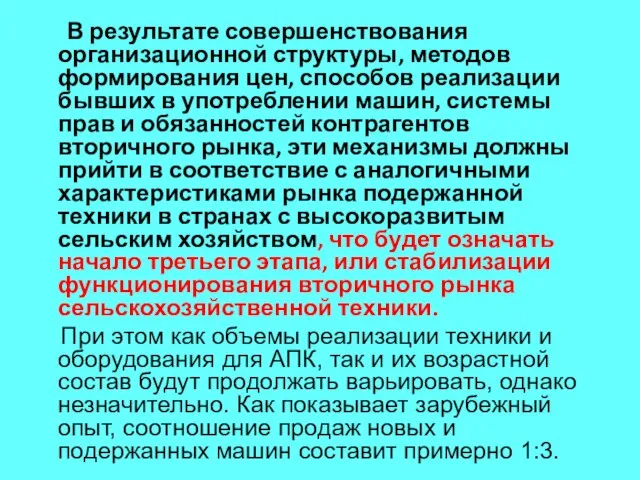 В результате совершенствования организационной структуры, методов формирования цен, способов реализации бывших