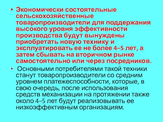 Экономически состоятельные сельскохозяйственные товаропроизводители для поддержания высокого уровня эффективности производства будут