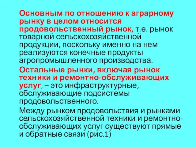 Основным по отношению к аграрному рынку в целом относится продовольственный рынок,