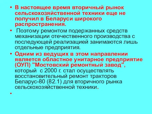 В настоящее время вторичный рынок сельскохозяйственной техники еще не получил в