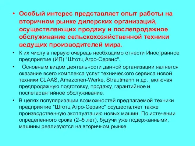 Особый интерес представляет опыт работы на вторичном рынке дилерских организаций, осуществляющих