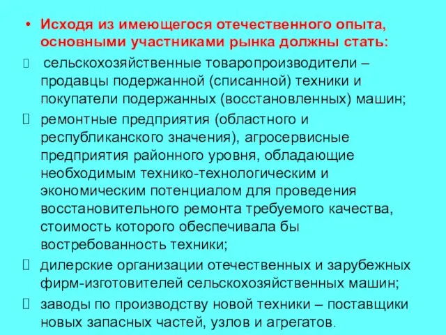 Исходя из имеющегося отечественного опыта, основными участниками рынка должны стать: сельскохозяйственные