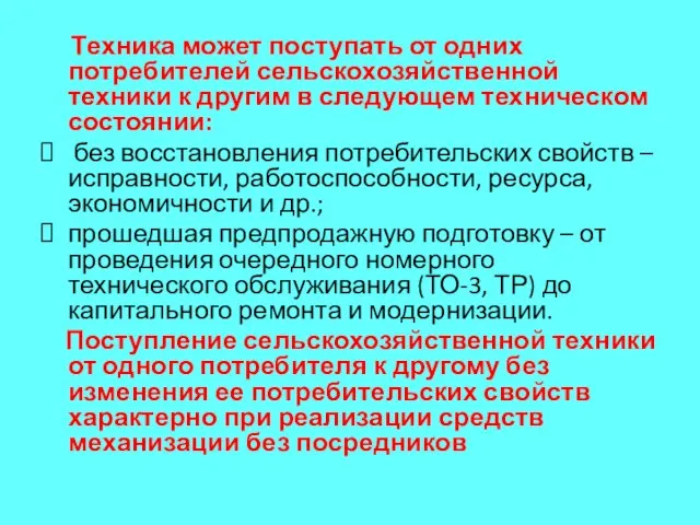 Техника может поступать от одних потребителей сельскохозяйственной техники к другим в