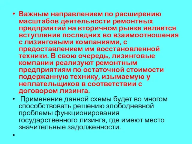 Важным направлением по расширению масштабов деятельности ремонтных предприятий на вторичном рынке