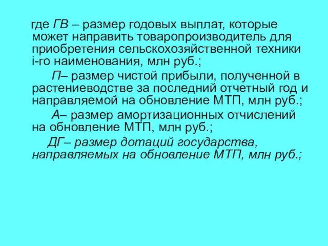 где ГВ – размер годовых выплат, которые может направить товаропроизводитель для