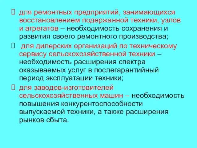 для ремонтных предприятий, занимающихся восстановлением подержанной техники, узлов и агрегатов –