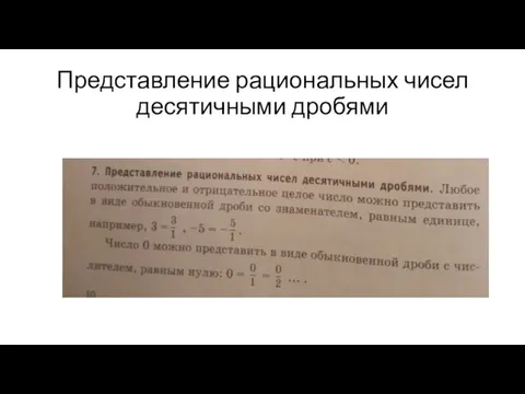 Представление рациональных чисел десятичными дробями