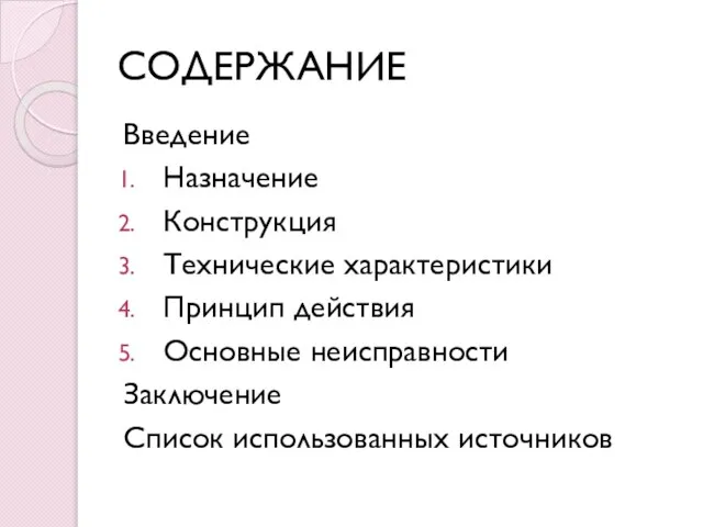 СОДЕРЖАНИЕ Введение Назначение Конструкция Технические характеристики Принцип действия Основные неисправности Заключение Список использованных источников