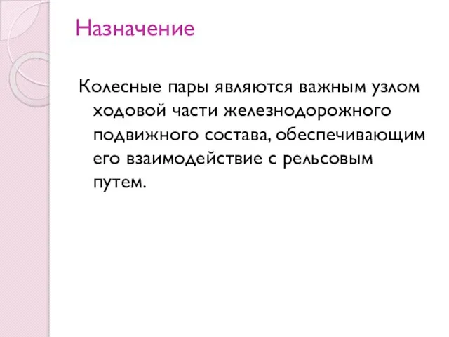 Назначение Колесные пары являются важным узлом ходовой части железнодорожного подвижного состава,