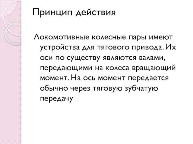 Принцип действия Локомотивные колесные пары имеют устройства для тягового привода. Их