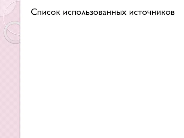 Список использованных источников