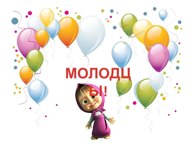 МОЛОДЦЫ!