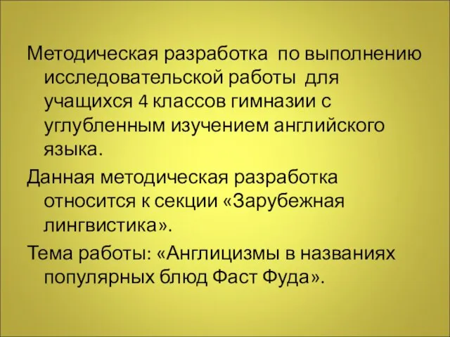 Методическая разработка по выполнению исследовательской работы для учащихся 4 классов гимназии