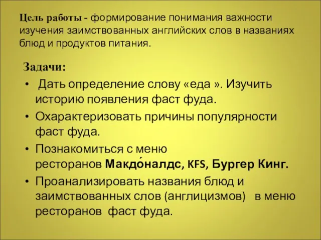 Цель работы - формирование понимания важности изучения заимствованных английских слов в