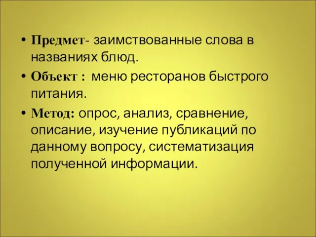 Предмет- заимствованные слова в названиях блюд. Объект : меню ресторанов быстрого