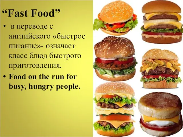 “Fast Food” в переводе с английского «быстрое питание»- означает класс блюд