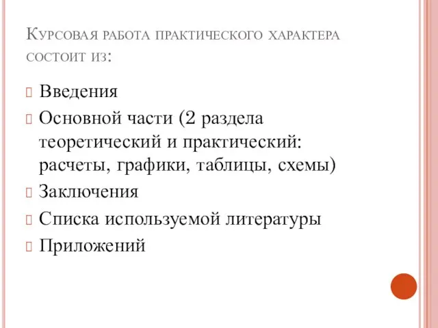 Курсовая работа практического характера состоит из: Введения Основной части (2 раздела