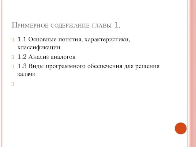 Примерное содержание главы 1. 1.1 Основные понятия, характеристики, классификации 1.2 Анализ