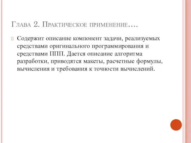 Глава 2. Практическое применение…. Содержит описание компонент задачи, реализуемых средствами оригинального