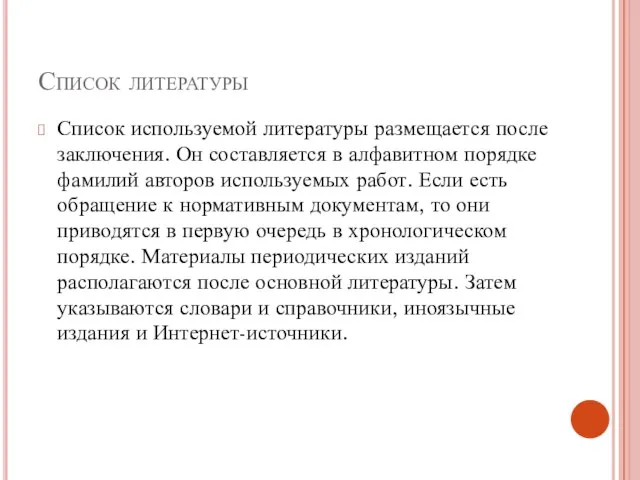 Список литературы Список используемой литературы размещается после заключения. Он составляется в