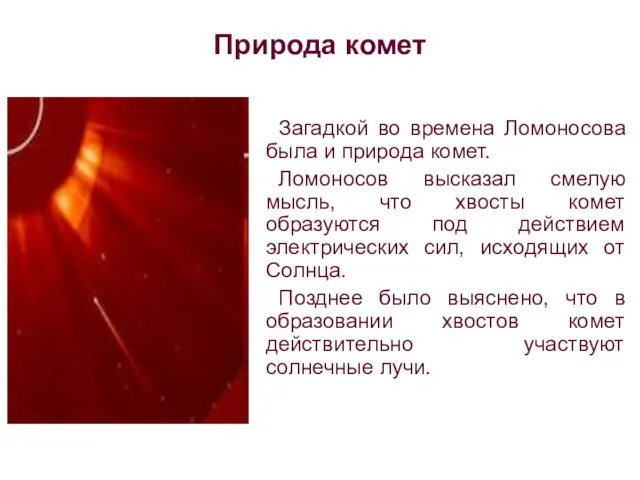 Природа комет Загадкой во времена Ломоносова была и природа комет. Ломоносов