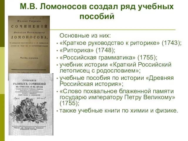 Основные из них: «Краткое руководство к риторике» (1743); «Риторика» (1748); «Российская