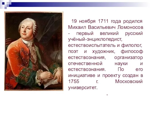 19 ноября 1711 года родился Михаил Васильевич Ломоносов - первый великий