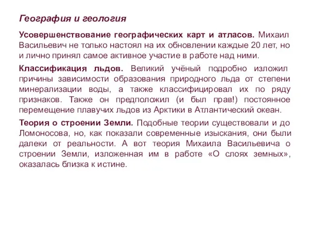 География и геология Усовершенствование географических карт и атласов. Михаил Васильевич не