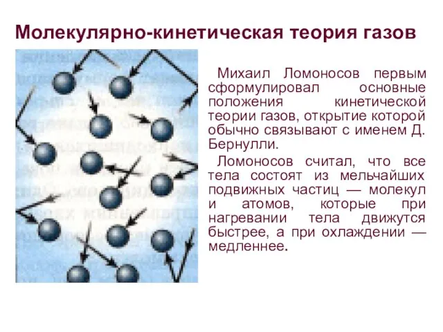 Михаил Ломоносов первым сформулировал основные положения кинетической теории газов, открытие которой
