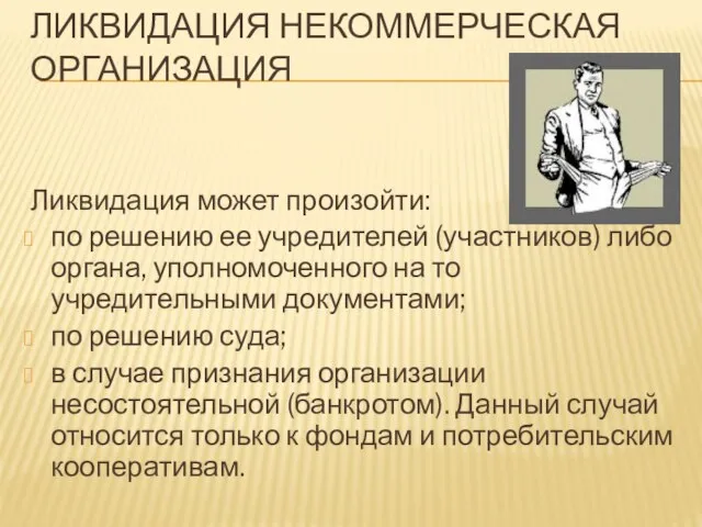 ЛИКВИДАЦИЯ НЕКОММЕРЧЕСКАЯ ОРГАНИЗАЦИЯ Ликвидация может произойти: по решению ее учредителей (участников)