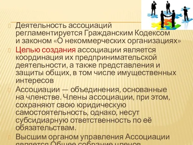 Деятельность ассоциаций регламентируется Гражданским Кодексом и законом «О некоммерческих организациях» Целью