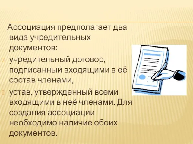 Ассоциация предполагает два вида учредительных документов: учредительный договор, подписанный входящими в