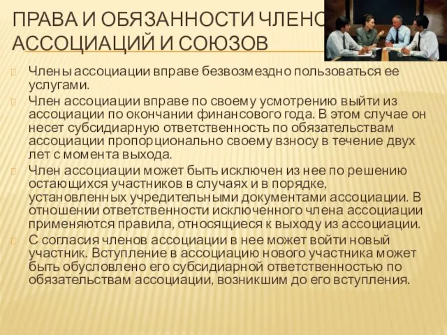 ПРАВА И ОБЯЗАННОСТИ ЧЛЕНОВ АССОЦИАЦИЙ И СОЮЗОВ Члены ассоциации вправе безвозмездно