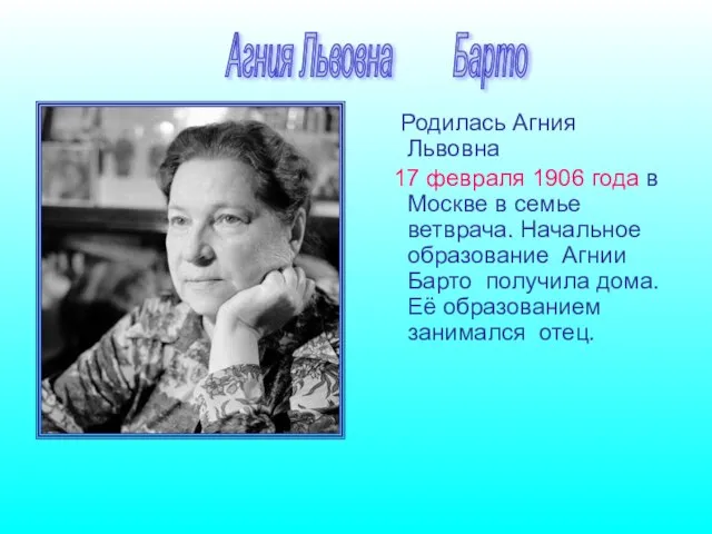 Агния Львовна Барто Родилась Агния Львовна 17 февраля 1906 года в