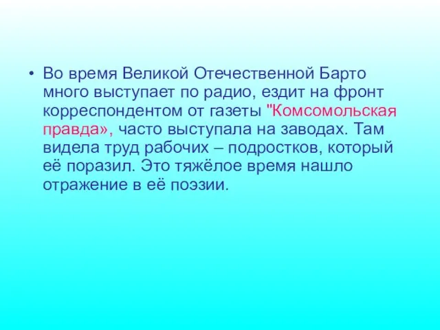 Во время Великой Отечественной Барто много выступает по радио, ездит на