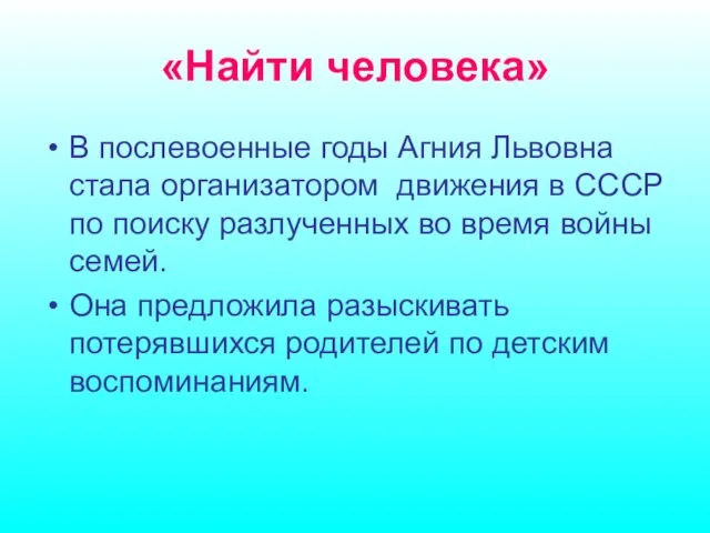 «Найти человека» В послевоенные годы Агния Львовна стала организатором движения в