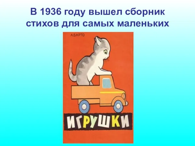 В 1936 году вышел сборник стихов для самых маленьких