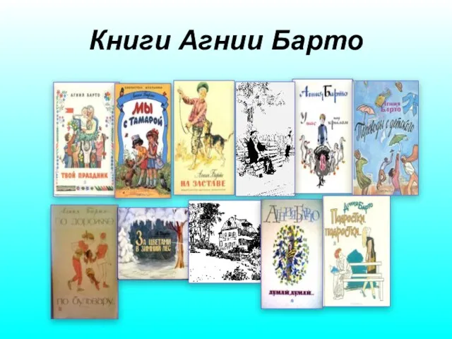 Книги Агнии Барто