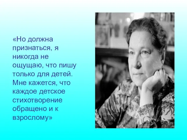 «Но должна признаться, я никогда не ощущаю, что пишу только для