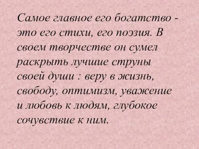 Самое главное его богатство - это его стихи, его поэзия. В